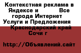 Контекстная реклама в Яндексе и Google - Все города Интернет » Услуги и Предложения   . Краснодарский край,Сочи г.